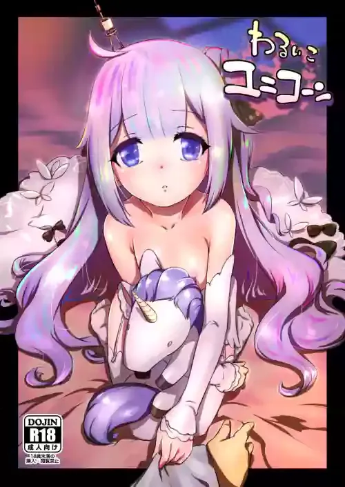 (C93) [Nantara Kantara (Shungiku Tenudon)] Warui ko Unicorn (Azur Lane) [Chinese] [zard机翻汉化] [Uncensored]