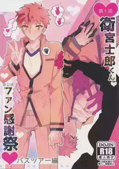 (SUPER26) [GLUTAMIC:ACID (Tanunosuke)] Daiikkai Emiya Shirou-kun Hikoushiki Fan Kanshasai (Fate/stay night)