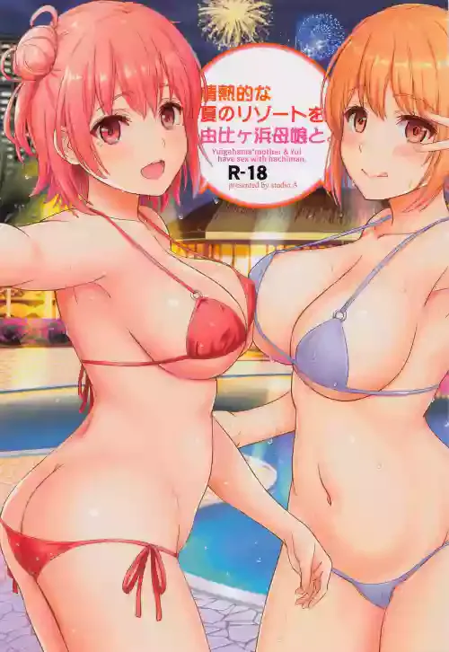[studio A (Inanaki Shiki)] Jounetsuteki na Natsu no Resort o Yuigahama Oyako to. - Yuigahama'mother & Yui have sex with hachiman. (Yahari Ore no Seishun Love Come wa Machigatteiru.) [Chinese]