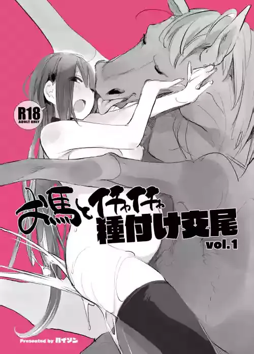 [ANIMAL SERVICE (haison)] Ouma to Ichaicha Tanetsuke Koubi vol. 1 | Passionate Reproductive Breeding with a Horse vol. 1 [English] [Lidl] [Digital]