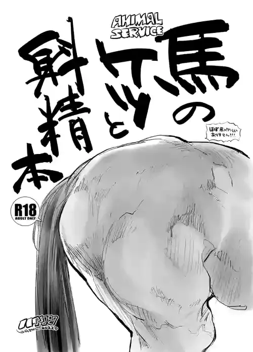 [ANIMAL SERVICE (haison)] Uma no Ketsu to Shasei Bon [Digital]