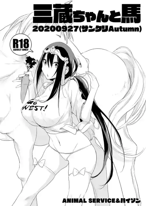 [ANIMAL SERVICE (haison)] Sanzou-chan to Uma 20200927 (SunCreat Autumn) (Fate/Grand Order) [Digital]