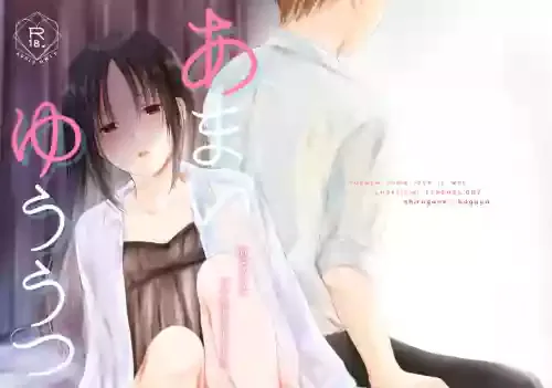 [Itokoi (Kuzuru)] Amai Yuuutsu (Kaguya-sama wa Kokurasetai) [Digital]