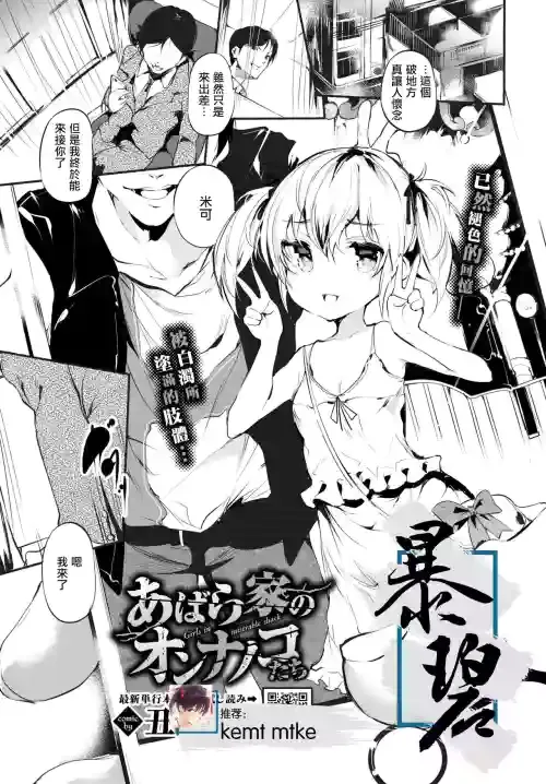 [Ushiro Muki] Abaraya no Onnanoko-tachi | 破落家庭的女孩们 (COMIC BAVEL 2022-01) [Chinese] [暴碧汉化组] [Digital]