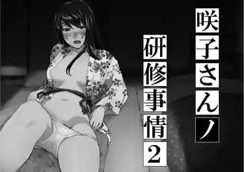 Sakiko-san in delusion Vol.7 ~Sakiko-san's circumstance at an educational training Route2~ (collage) (Continue to “First day of study trip” (page 42) of Vol.1)