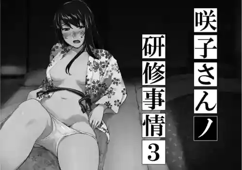 Sakiko-san in delusion Vol.8 ~Sakiko-san's circumstance at an educational training Route3~ (collage) (Continue to “First day of study trip” (page 42) of Vol.1)