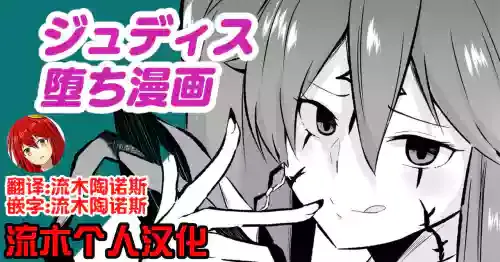[さなつき] ジュディス堕ち漫画 [流木个人汉化]
