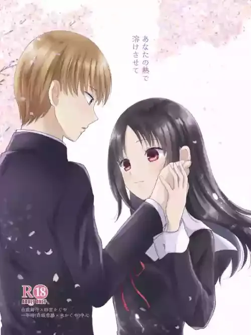 [Maekawa su~u)] [U~ebu tatematsu kokoro-sai shinkan] anata no netsu de toke sasete(Kaguya-sama wa Kokurasetai)