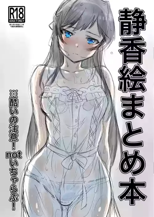 (C100) [Teikuu MS Combo (Echihiro)] 静香絵まとめ本 (THE IDOLM@STER MILLION LIVE!) [Digital]