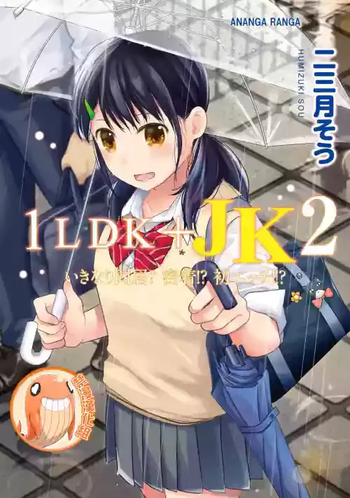 [Fumitsuki Sou] 1LDK+JK Ikinari Doukyo? Micchaku!? Hatsu Ecchi!!? | 1LDK+JK 突然間展開同居？ 極度貼近！？初體驗！？ Ch. 18-38 [Chinese] [禁漫漢化組]