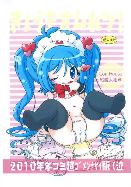 (C79) [Log House (Senkan Yamatoni)] Kyou mo Omuretsu! 2010-nen Fuyu-comi Chou Gomennasai-ban (Naku