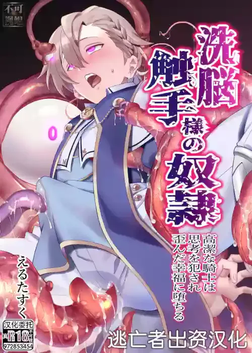 [うさみみしんどろーむ (えるたすく)] 洗脳触手様の奴隷 高潔な騎士は思考を犯され歪んだ幸福に堕ちる [Chinese] [逃亡者×真不可视汉化组]