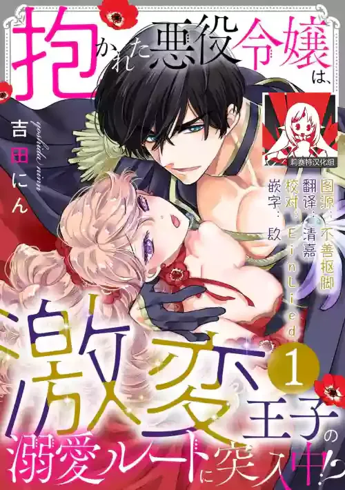 [Yoshida Ninn] Dakareta Akuyaku Reijou wa, Gekihen Ouji no Dekiai Route ni Totsunyuuchuu!? | 被深拥的反派千金进入反套路王子的强宠攻略线!? 1-6 [Chinese] [莉赛特汉化组]