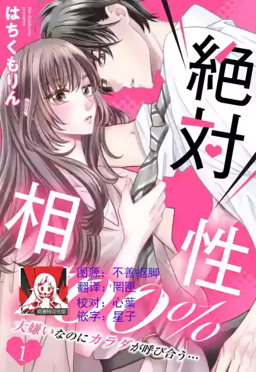 [Hatikumo Rin] Zettai Aishou 100% Daikirai nano ni Karada ga Yobiau... | 绝对相性100% 明明最讨厌了但身体却很合拍… 1-5 end [Chinese] [莉赛特汉化组]
