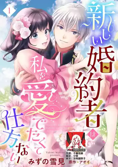 [Mizuno Yukimi, Aoi] Atarashii Konyakusha wa Watashi o medetakute shikatanai | 新婚约者超宠我 1-5 [Chinese] [莉赛特汉化组]
