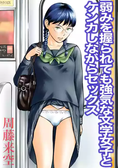 [Sudou Raikuu] Yowami o nigira rete mo tsuyokina bungaku joshi to kenka shinagara sekkusu [Digital]