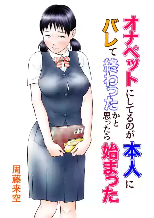 [Sudou Raikuu] Onapetto ni shi teru no ga hon'nin ni barete owatta ka to omottara hajimatta [Digital]