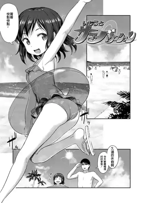 [Hayake] Imouto Summer Vacation (Imouto no Hadaka o Mite Koufun Suru nante Hen na Onii-chan) [宮楽個人翻譯]
