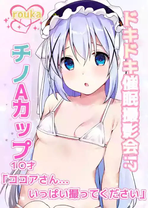 [Rouka] Dokidoki Saimin Satsueikai!? Chino A-Cup 10-sai "Kokoa-san... Ippai Totte Kudasai" (Gochuumon wa Usagi desu ka?) [Digital]