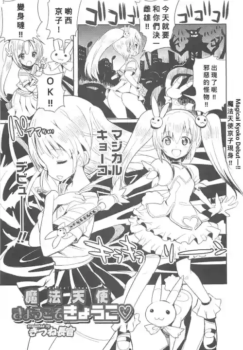 [Kitsune Choukan] Magical Angel Kyoukoso Kyouko !! (Otokonoko Heaven Vol. 12) [Chinese] [Banana手工漢化]