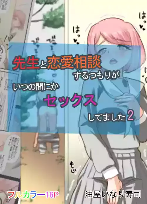 [Abraya Inarizushi (Inari)] Sensei to Renai Soudan Suru Tsumori ga Itunomanika Sex Shitemashita 2