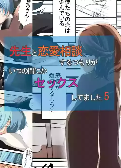 [Abraya Inarizushi (Inari)] Sensei to Renai Soudan Suru Tsumori ga Itunomanika Sex Shitemashita 5