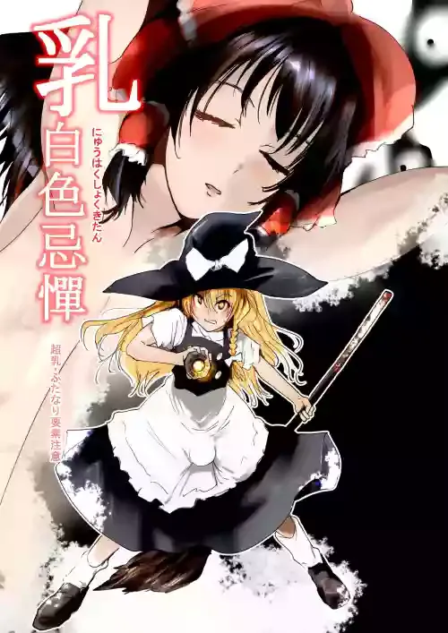 [Kyuusanpin (Kinkoumori)] Nyuuhakushoku Kitan (Touhou Project)