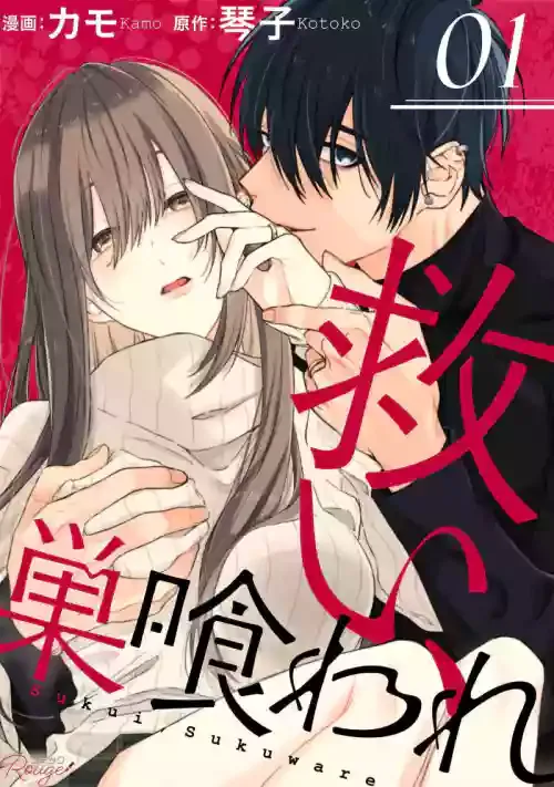 [Kotoko, Kamo] Sukui, Sukuware | 乞救之噬，覆食殆尽 Ch.1-6 [Chinese] [橄榄汉化组]