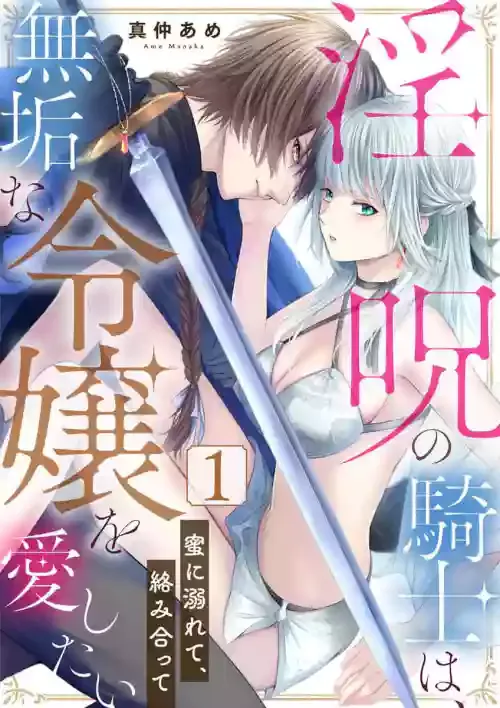 [真仲あめ]in noroi no kisi ha、 muku na reizyou wo ai si ta i- mitu ni obo re te、 kara mi a xtu te~01｜淫咒骑士对无垢千金虔诚之爱～陷于蜜糖、命运交缠～01话[中文] [橄榄汉化组]