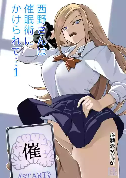 西野さんは催眠術にかけられて・・・1[Chinese]（貉耳萌个人汉化）(ongoing)