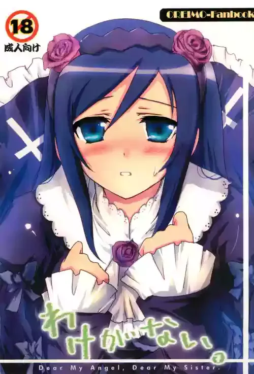 [Aruku Denpatou no Kai (Kimura Shuuichi)] Wake ga.. nai (Ore no Imouto ga Konna ni Kawaii Wake ga Nai)