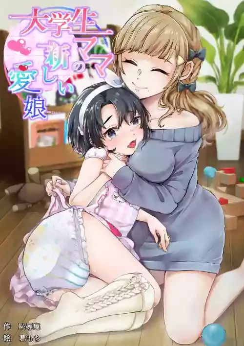 [Chijoku An (Kuzumochi)] Daigakusei Mama no Atarashī Manamusume [Chinese] [便宜汉化组]