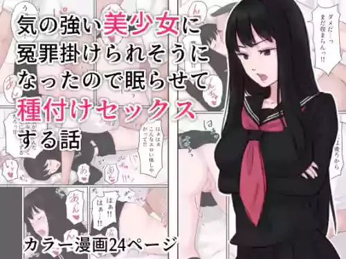 [Ameya] Ki no Tsuyoi Bishoujo ni Enzai o Kakeraresou ni Natta node Nemurasete Tanetsuke Sex suru Hanashi