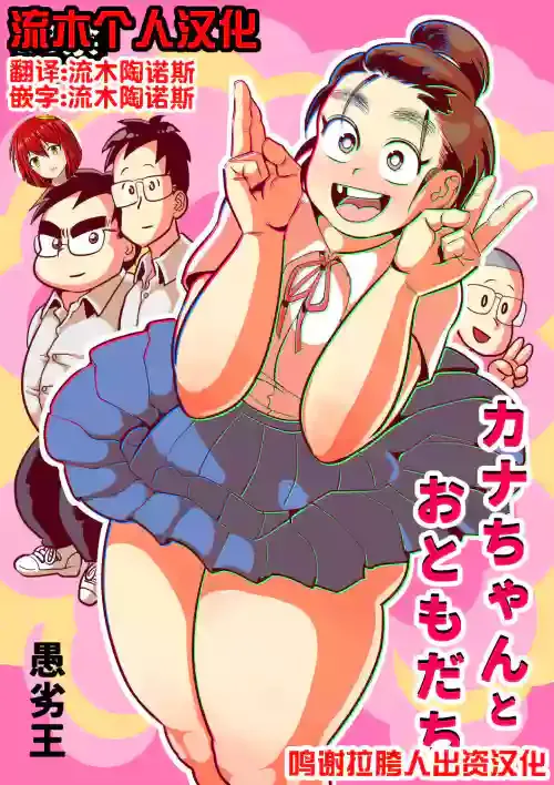 [Guretsu-O (Rabadash II)] Kana-chan to Otomodachi [Chinese] [流木个人汉化]