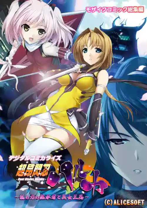 [どろっぷす! (大人のSEXY絵本)] 超昂閃忍ハルカ デジカルコミカライズ ～龍の力の継承者と美女三忍～ モザイクコミック総集編