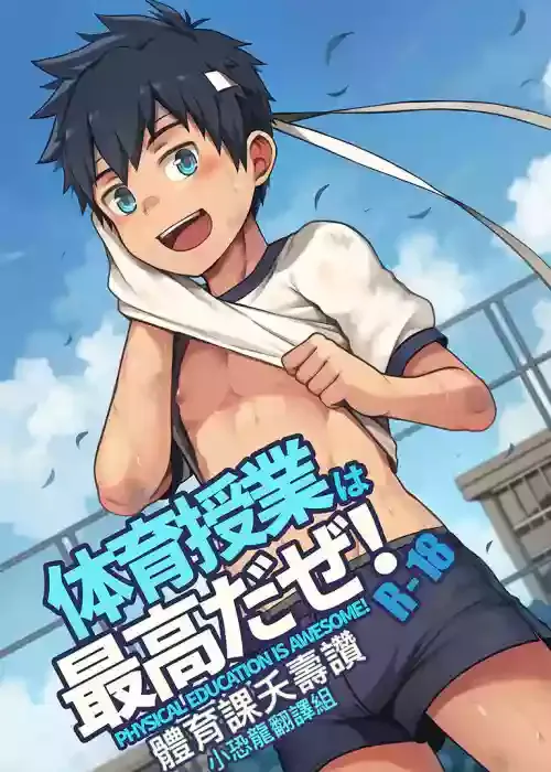 [Beater (daikung)] 體育課夭壽讚！Taiiku Jugyou wa Saikou daze! [Chinese] [Digital]