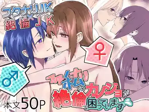 [Red Hot Oasis (Shakuchi Sero)] Watashi (FUTANARI) no KANOJO ga Zetsurin de Komatteimasu [Digital]