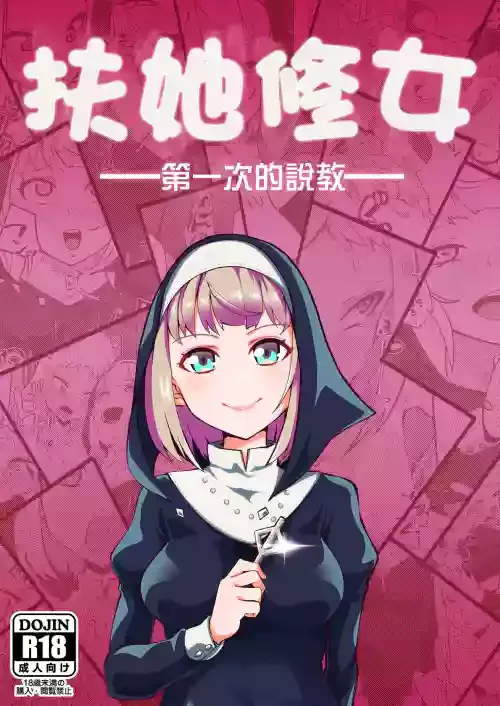 [筒森園（あながいっぱい] ふたなりシスター はじめての説教[中国翻译]