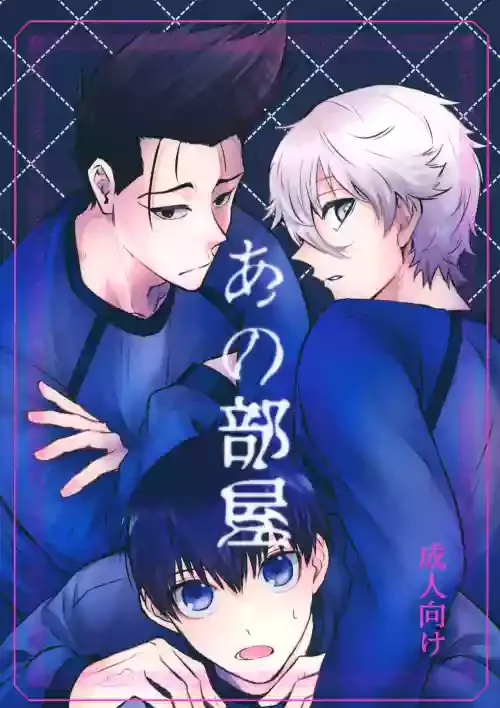 (Seishun Egoism) [Guguregesu (Zunshi)] Ano Heya (Blue Lock)