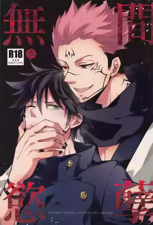 [Shoumi Kigen (Kanzou)] Mugen Yoku Hikobae (Jujutsu Kaisen)