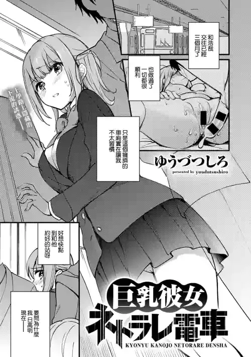 [Yuuzu Tsushiro] Kyonyu Kanojo Netorare Densha (COMIC Gucho Vol. 5) [Chinese]