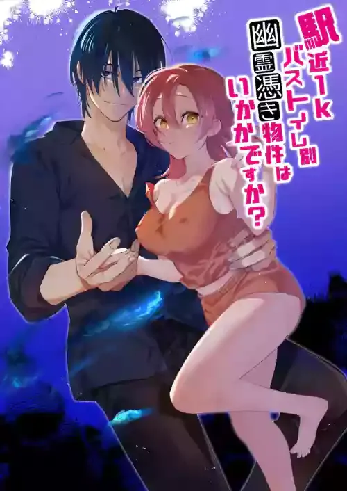 [Bite (Nabi)] Ekichika 1K Bath Toile Betsu Yuurei-tsuki Bukken wa Ikaga desu ka? | 位于车站附近干湿分离有幽灵依附的一居室要不要住住看呢? [Chinese] [橄榄汉化组]
