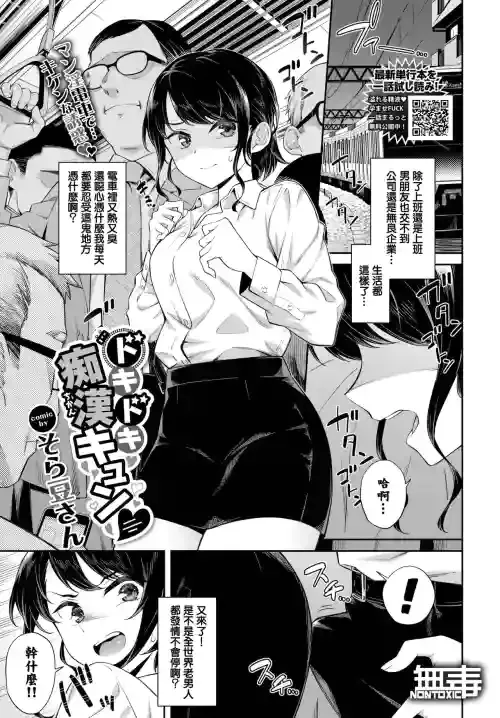 [Soramame-san] Dokidoki Chikan Kyun♥ (COMIC BAVEL 2022-10) [Chinese] [无毒汉化组] [Digital]