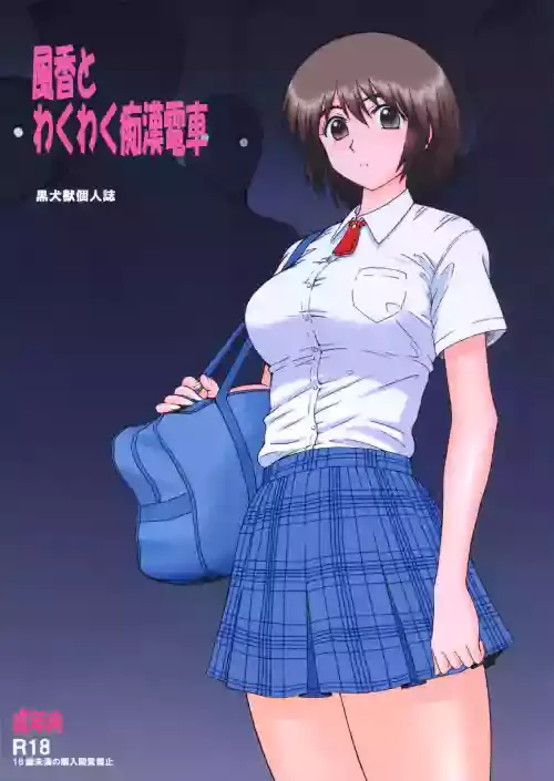 [BLACK DOG (Kuroinu Juu)] Fuuka to Wakuwaku Chikan Densha (Yotsubato!) [Chinese] [不咕鸟汉化] [2011-06-09]