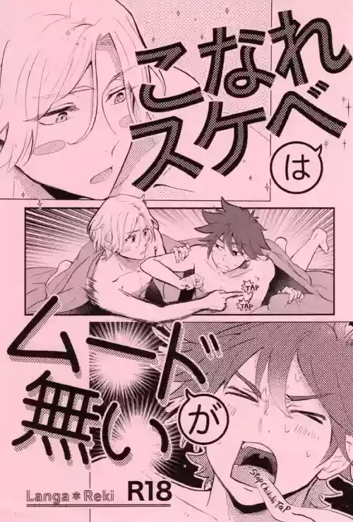 (OPEN THE GATE! 4) [ameiro! (Pyomaru)] Knare sukebe wa Mood ga nai (SK8 the Infinity)
