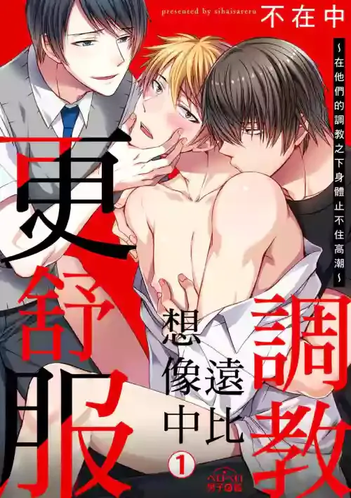 [Inainaka] Shihai sareru no ga Ore no Sei ~Iki kuruu you ni Shitsukerateta Karada~ | 調教遠比想像中更舒服～在他們的調教之下身體止不住高潮～ Ch. 1-8 [Chinese] [Decensored] [Digital]