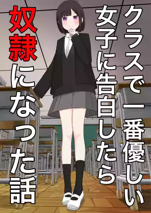 [Kaoinshou Zero] Class de Ichiban Yasashii Joshi ni Kokuhaku Shitara Dorei ni Natta Hanashi