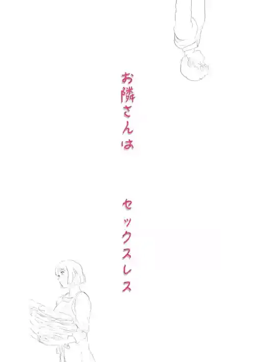 [Hayu (Hatano Yuki)] Otonari-san wa Sex·Less 1