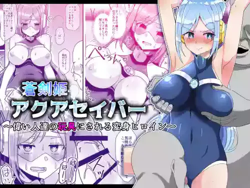 [Keep-Out] Soukenki Aqua Saver ~Erai Hito-tachi no Omocha ni Sareru Henshin Heroine~
