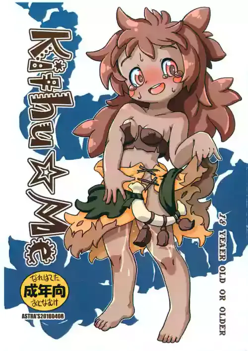 [ASTRA'S (Astra)] Kithu☆Me (Made in Abyss)